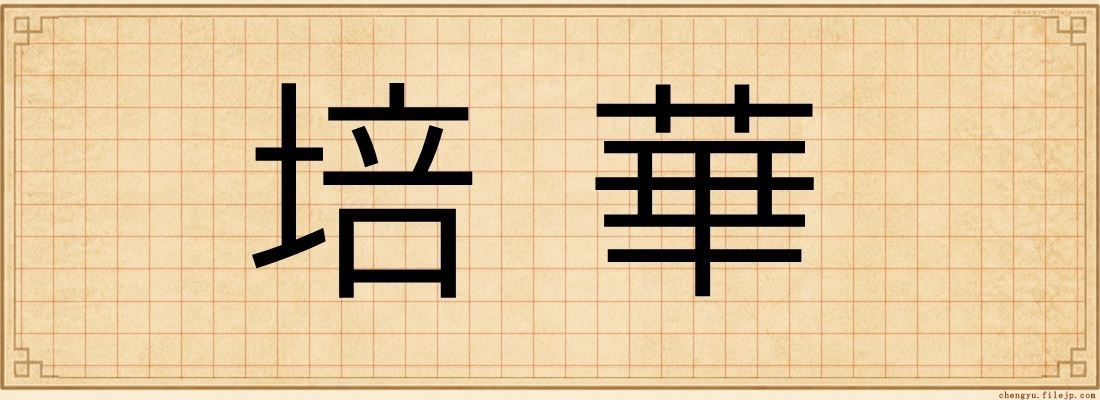 培華