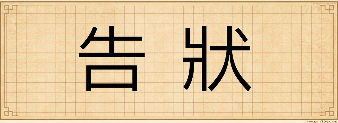 告狀