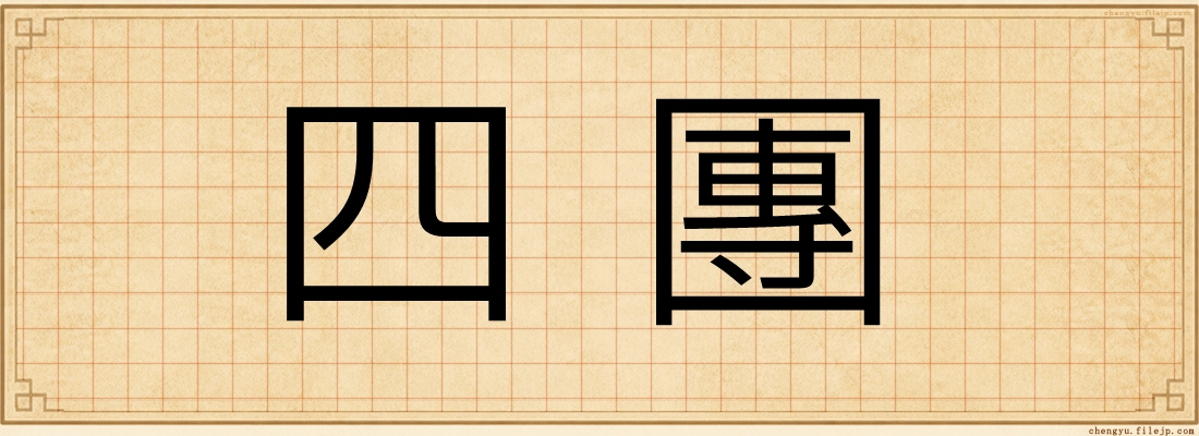 四團