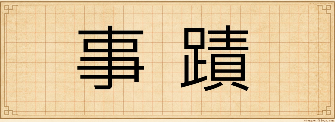事蹟