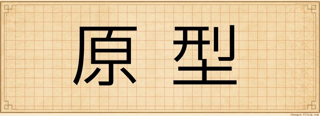 原型