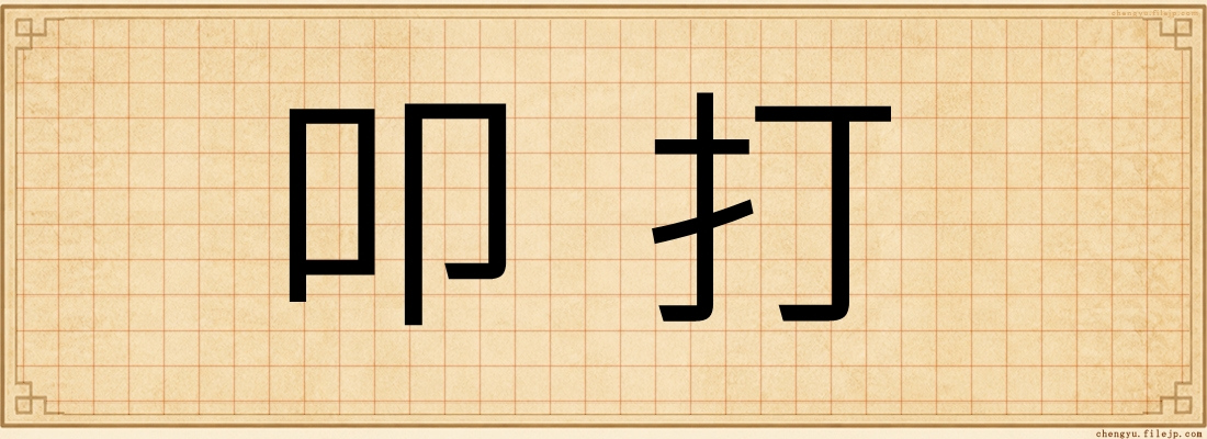 叩打
