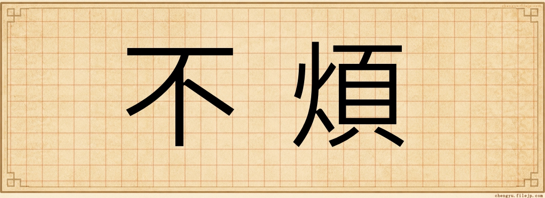 不煩