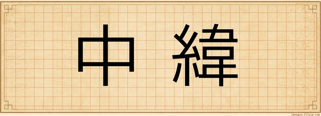 中緯