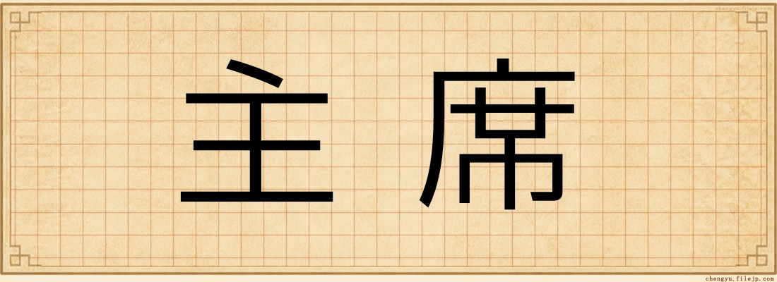 主席