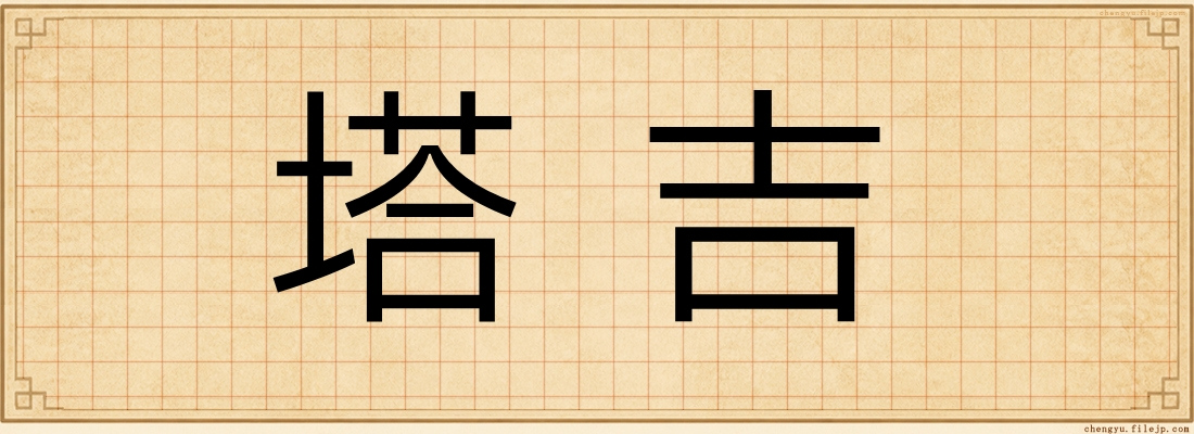 塔吉