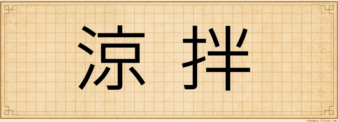涼拌