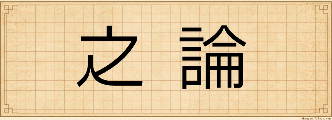 之論