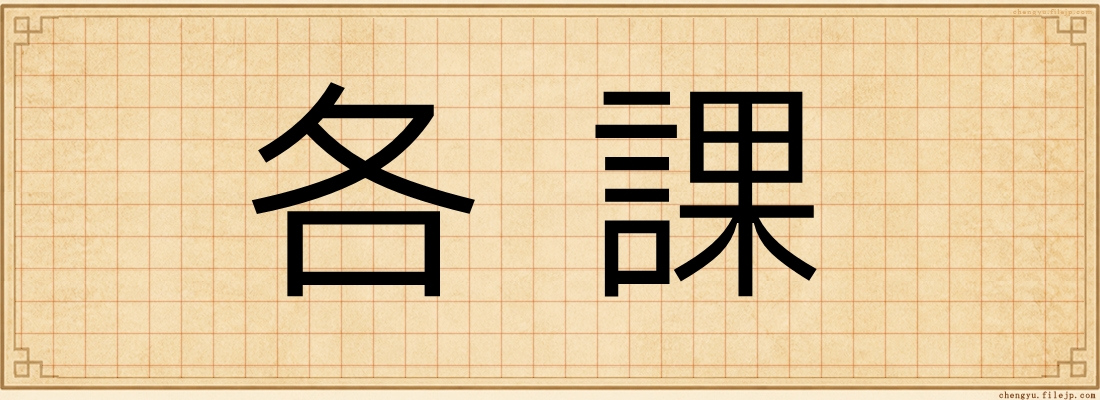 各課