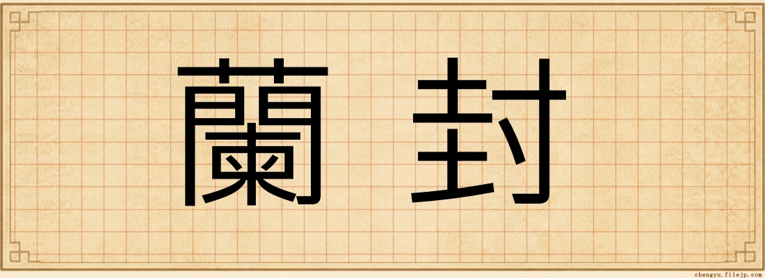 蘭封