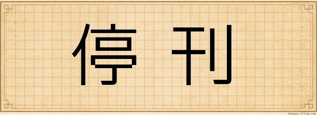 停刊