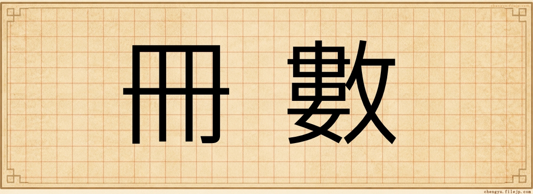 冊數