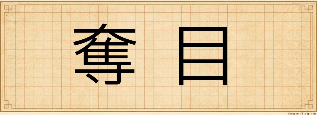 奪目