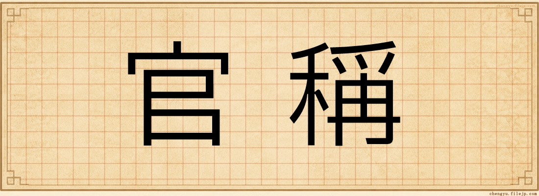 官稱