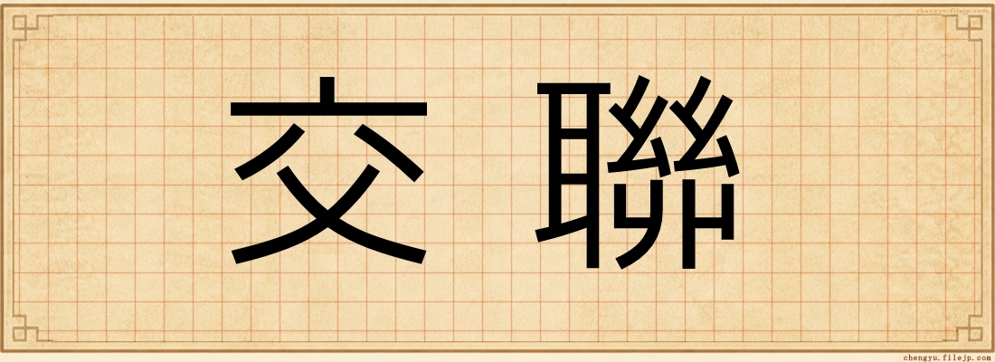 交聯