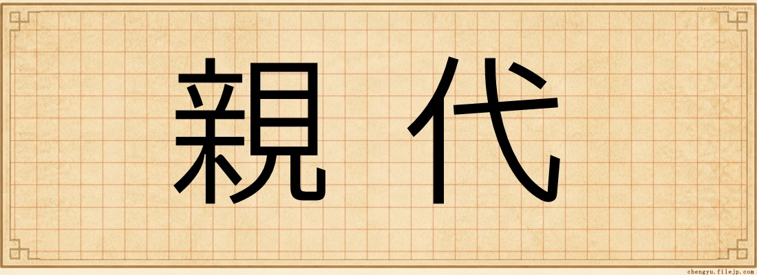 親代