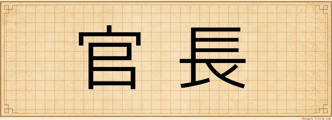 官長