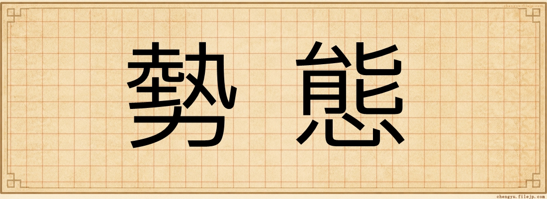勢態