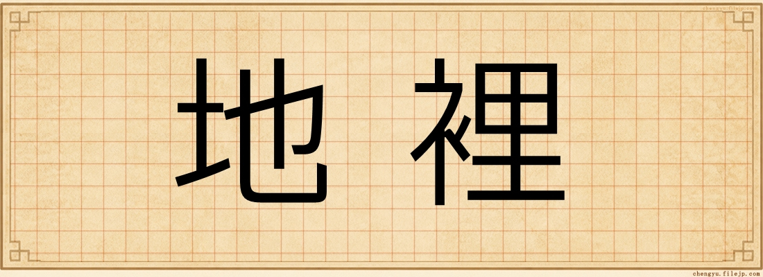 地裡
