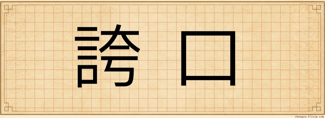 誇口