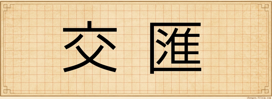 交匯