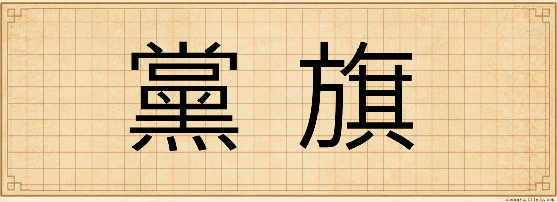 黨旗
