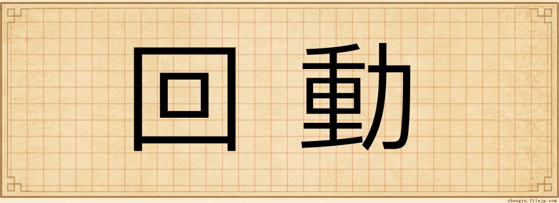 回動