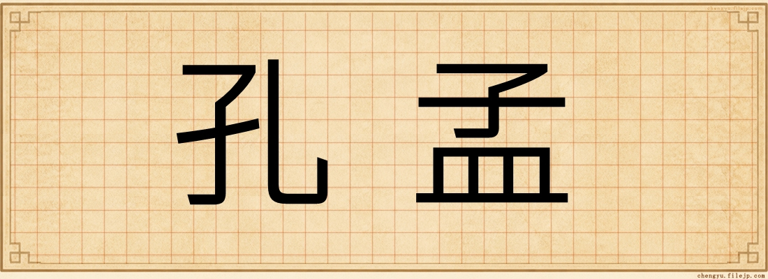 孔孟