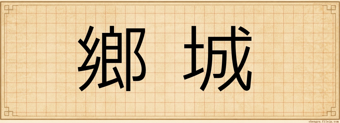 鄉城