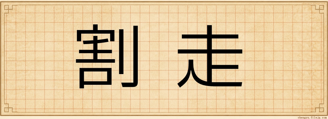 割走