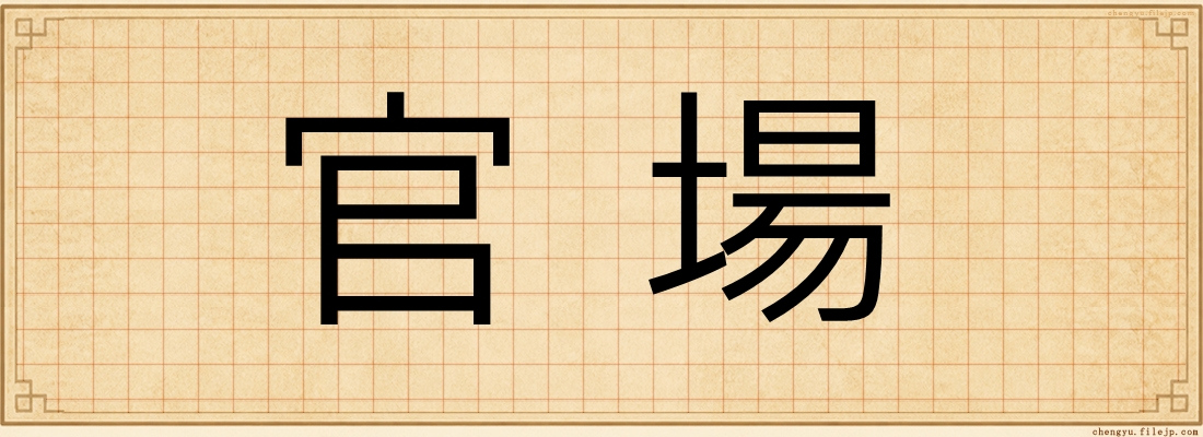 官場