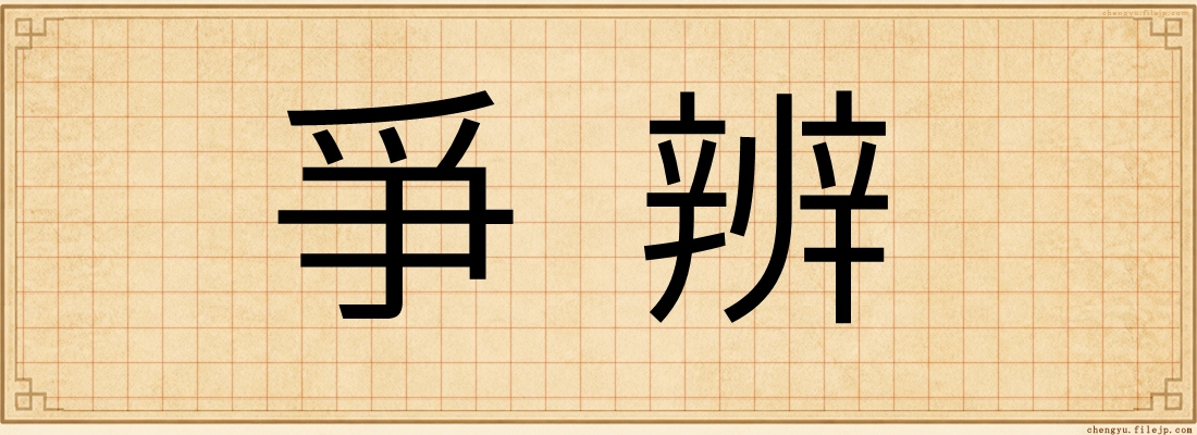 爭辨