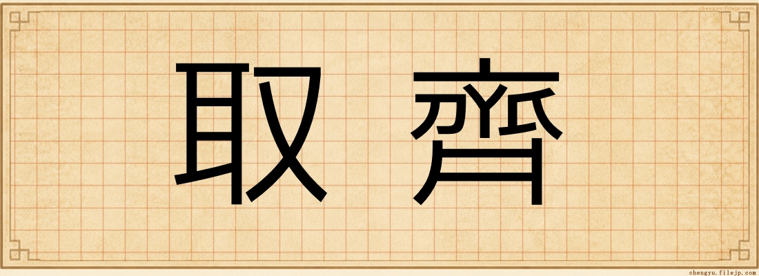取齊