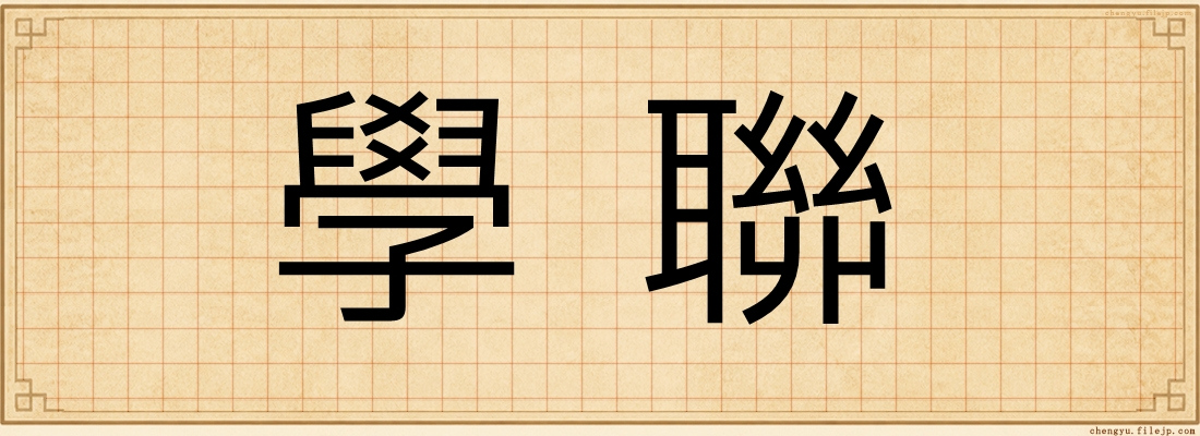 學聯