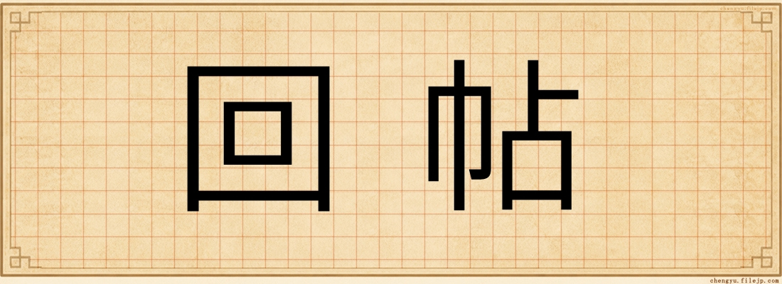 回帖