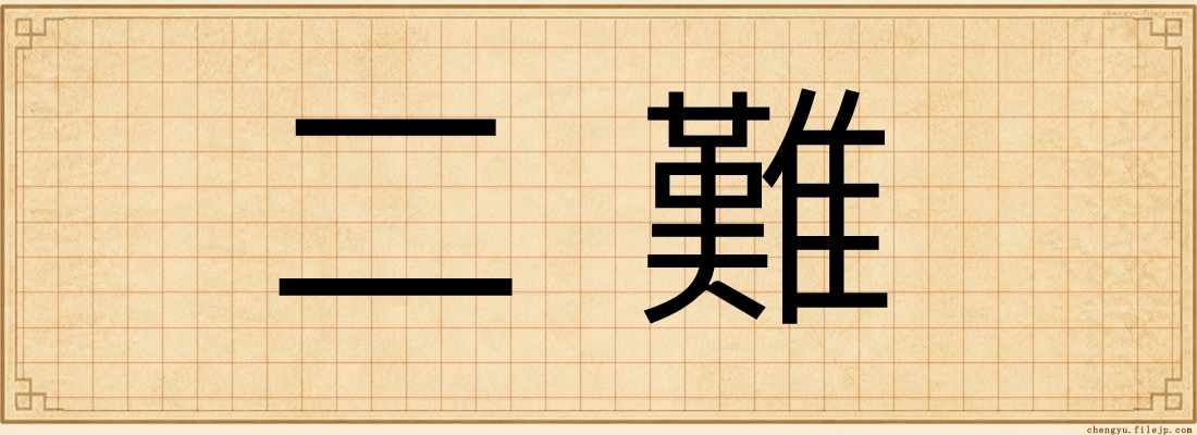 二難