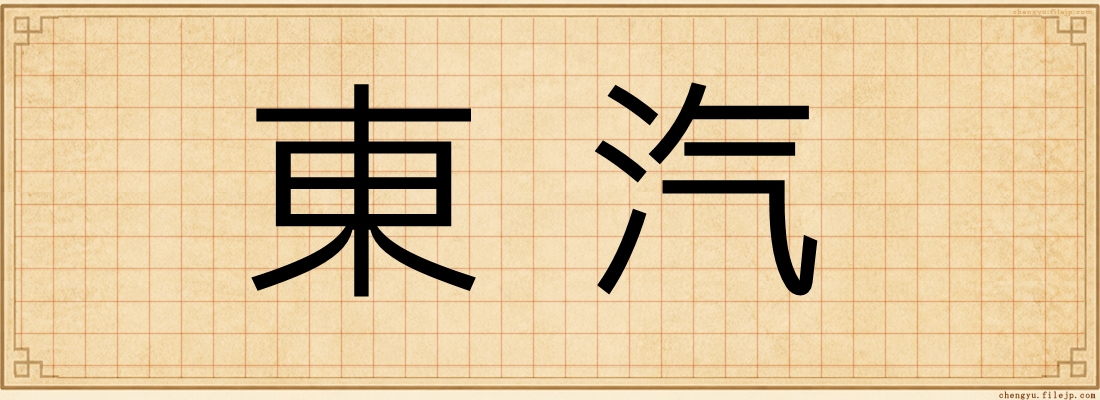 東汽