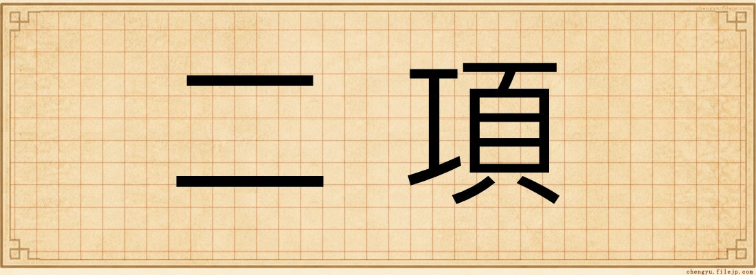 二項