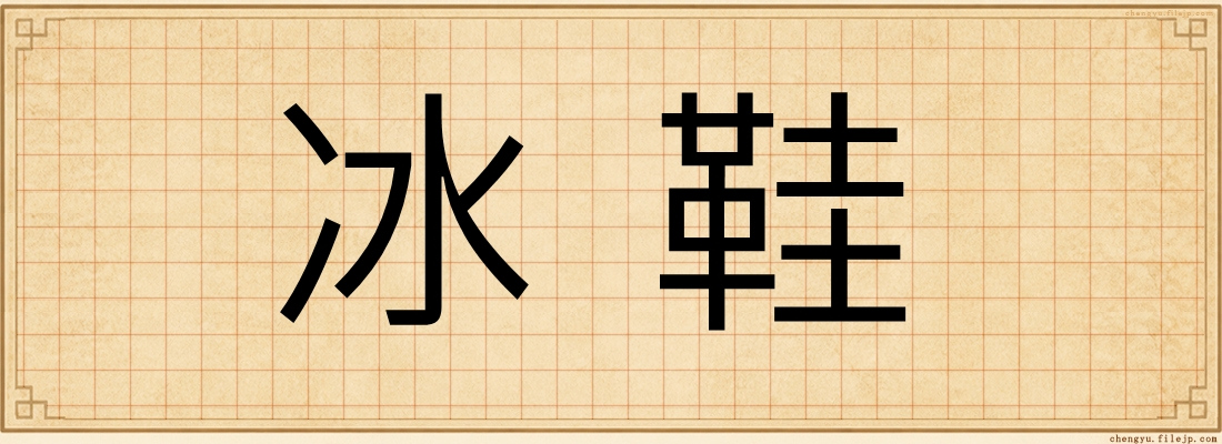 冰鞋