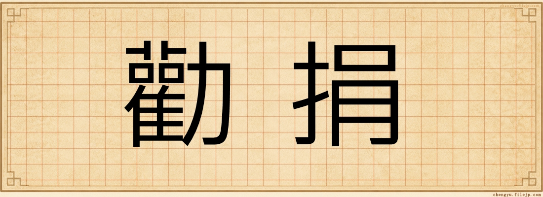 勸捐