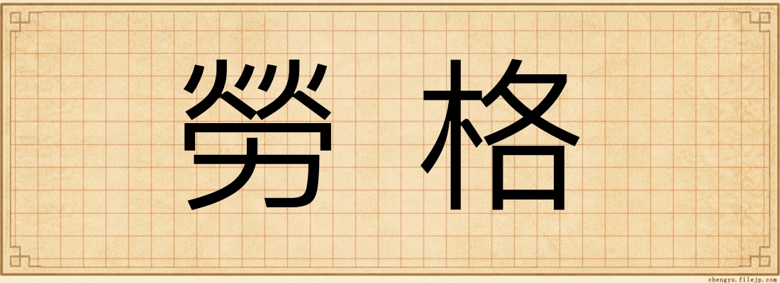 勞格