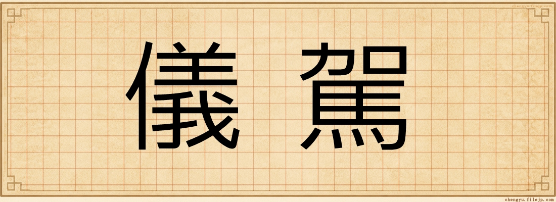 儀駕