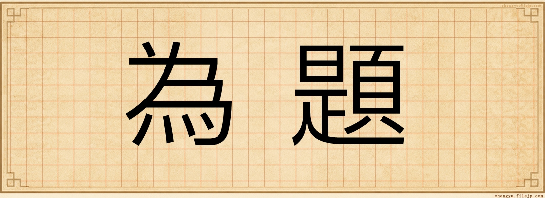 為題