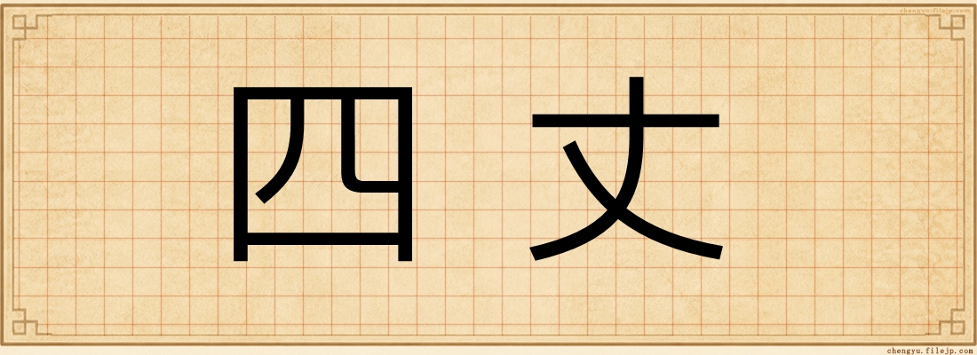 四丈