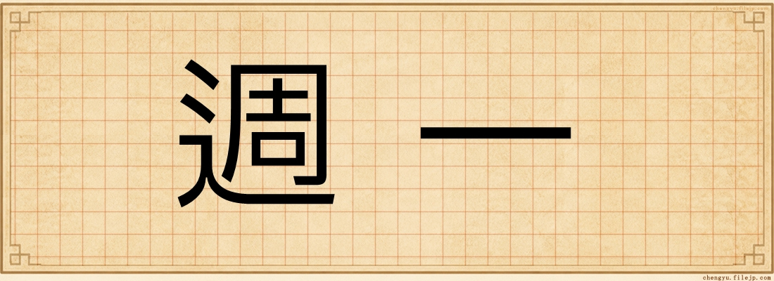 週一