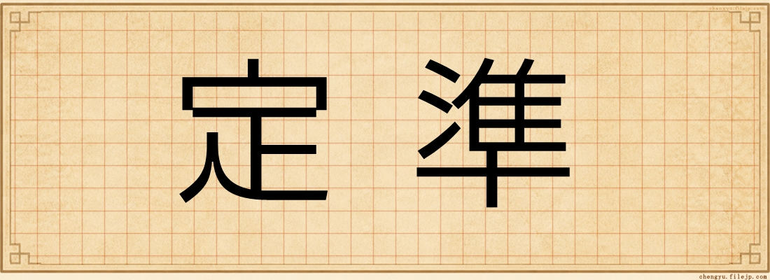 定準