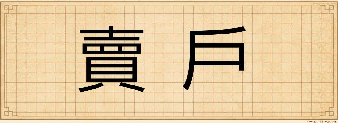 賣戶
