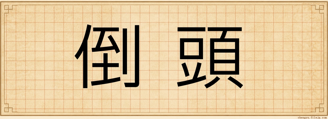 倒頭