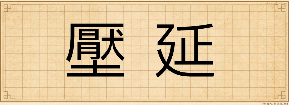 壓延