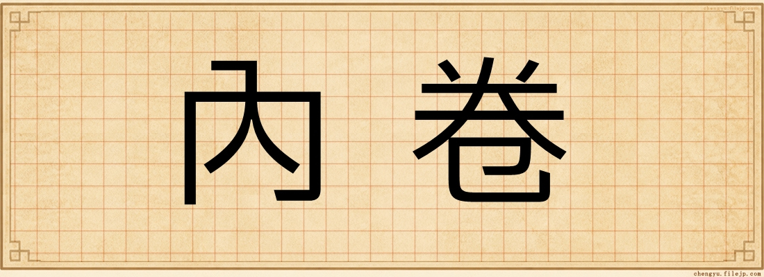 內卷